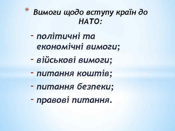 * Вимоги щодо вступу країн до НАТО: - політичні та економічні вимоги; - військові