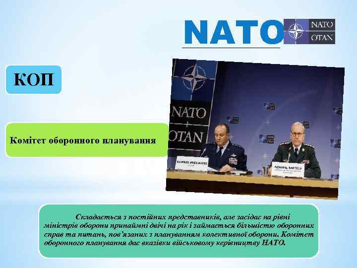 NATO КОП Комітет оборонного планування Складається з постійних представників, але засідає на рівні міністрів