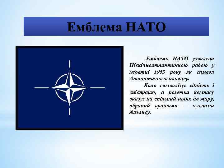 Емблема НАТО ухвалена Північноатлантичною радою у жовтні 1953 року як символ Атлантичного альянсу. Коло