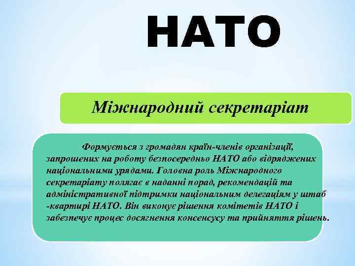 НАТО Міжнародний секретаріат Формується з громадян країн-членів організації, запрошених на роботу безпосередньо НАТО або