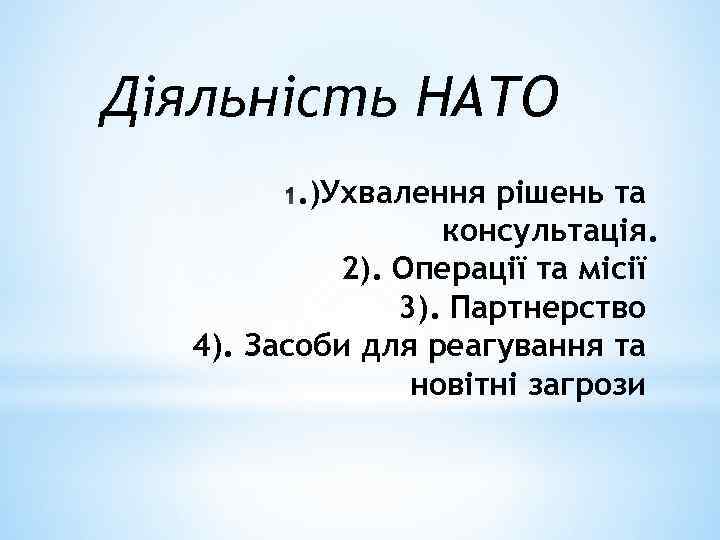 Діяльність НАТО. )Ухвалення рішень та консультація. 2). Операції та місії 3). Партнерство 4). Засоби