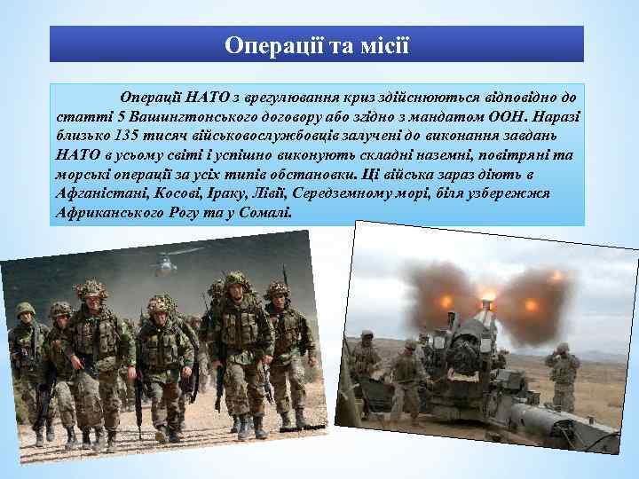 Операції та місії Операції НАТО з врегулювання криз здійснюються відповідно до статті 5 Вашингтонського