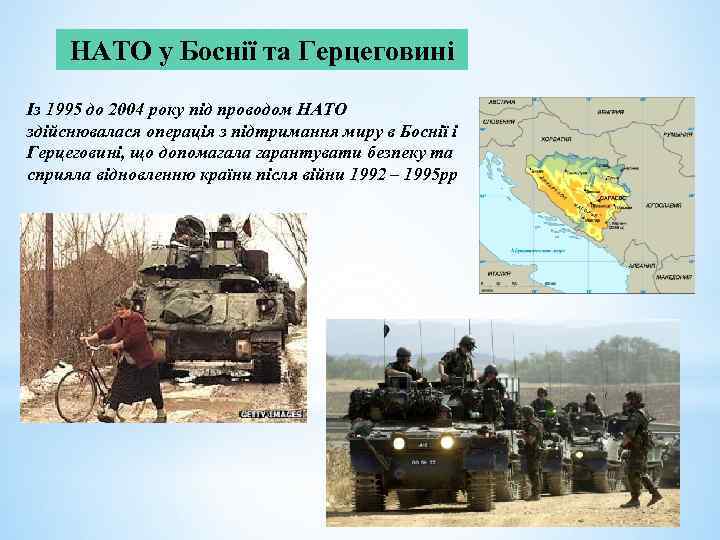 НАТО у Боснії та Герцеговині Із 1995 до 2004 року під проводом НАТО здійснювалася