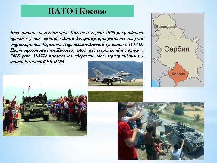 НАТО і Косово Вступивши на територію Косова в червні 1999 року війська продовжують забезпечувати