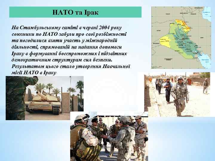 НАТО та Ірак На Стамбульському саміті в червні 2004 року союзники по НАТО забули