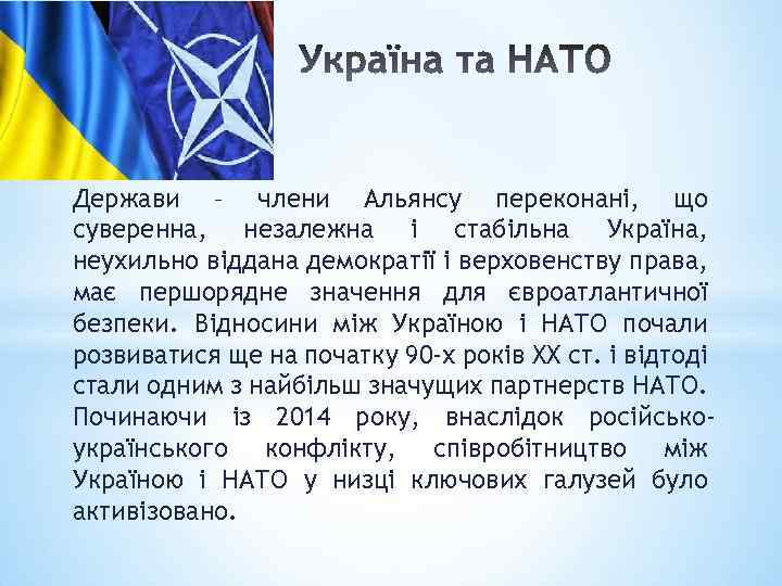 Держави – члени Альянсу переконані, що суверенна, незалежна і стабільна Україна, неухильно віддана демократії