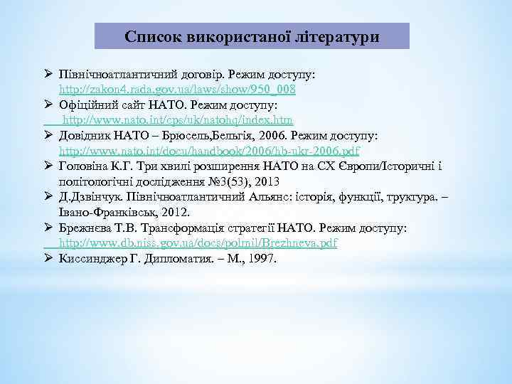 Список використаної літератури Ø Північноатлантичний договір. Режим доступу: http: //zakon 4. rada. gov. ua/laws/show/950_008