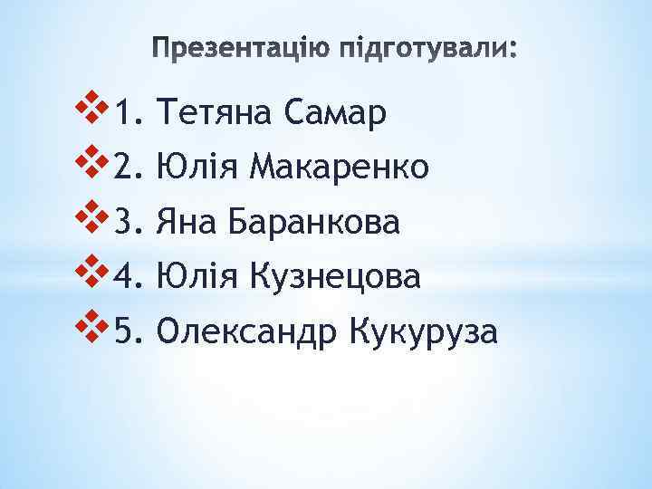 v 1. Тетяна Самар v 2. Юлія Макаренко v 3. Яна Баранкова v 4.