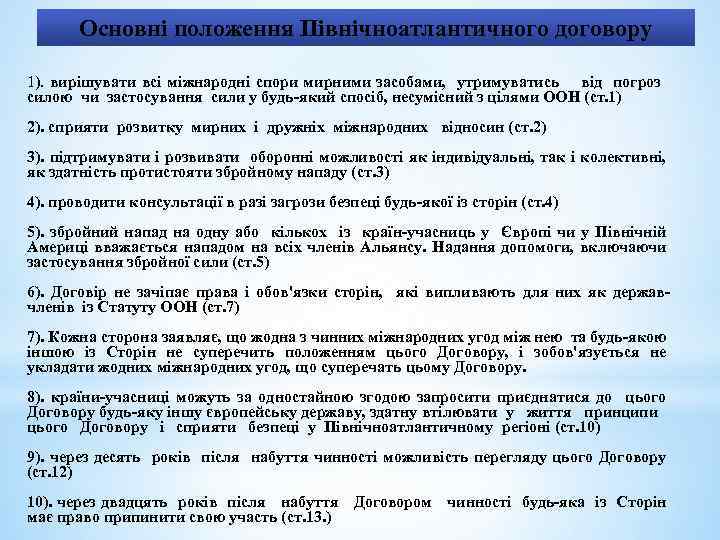 Основні положення Північноатлантичного договору 1). вирішувати всі міжнародні спори мирними засобами, утримуватись від погроз