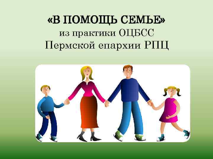  «В ПОМОЩЬ СЕМЬЕ» из практики ОЦБСС Пермской епархии РПЦ 
