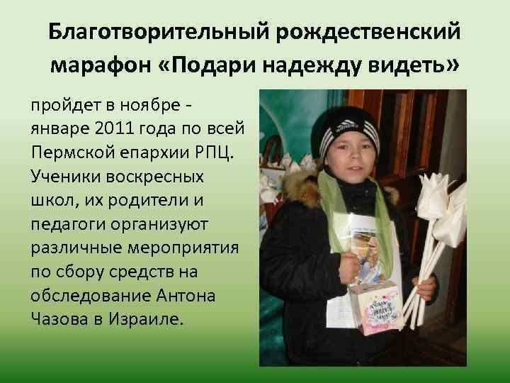 Благотворительный рождественский марафон «Подари надежду видеть» пройдет в ноябре январе 2011 года по всей