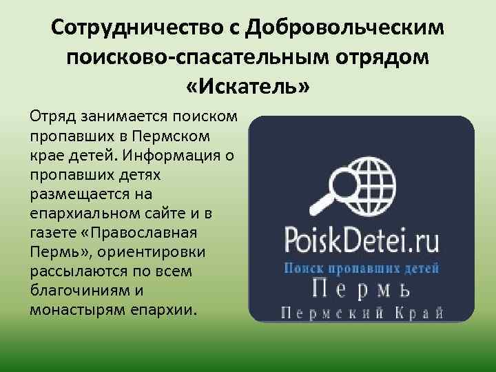 Сотрудничество с Добровольческим поисково-спасательным отрядом «Искатель» Отряд занимается поиском пропавших в Пермском крае детей.