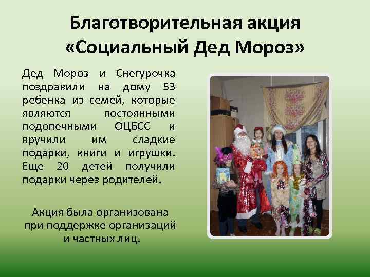 Благотворительная акция «Социальный Дед Мороз» Дед Мороз и Снегурочка поздравили на дому 53 ребенка