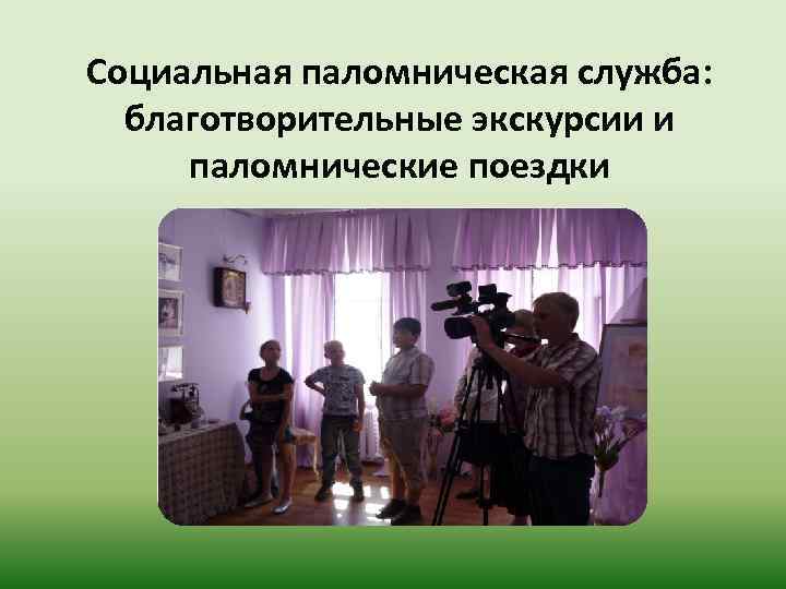 Социальная паломническая служба: благотворительные экскурсии и паломнические поездки 