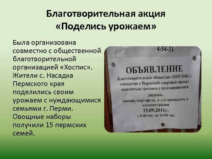 Благотворительная акция «Поделись урожаем» Была организована совместно с общественной благотворительной организацией «Хоспис» . Жители