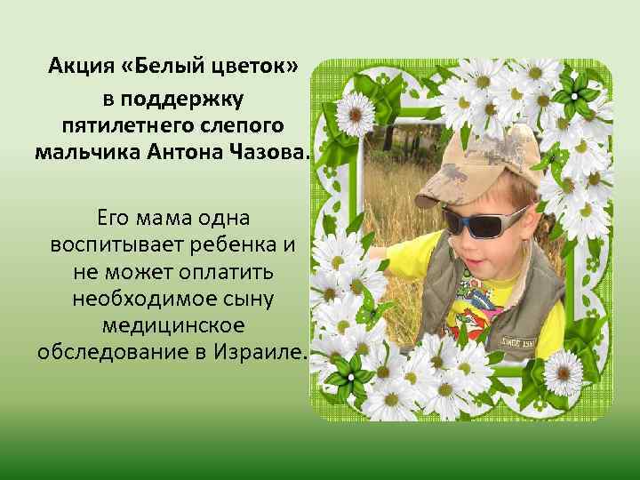 Акция «Белый цветок» в поддержку пятилетнего слепого мальчика Антона Чазова. Его мама одна воспитывает