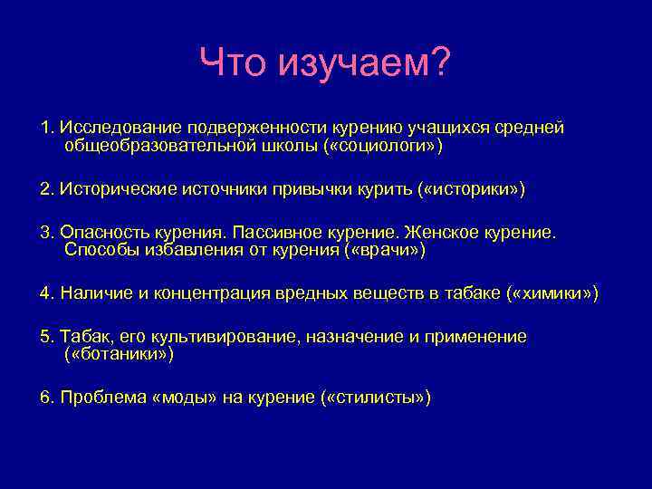 Что изучаем? 1. Исследование подверженности курению учащихся средней общеобразовательной школы ( «социологи» ) 2.