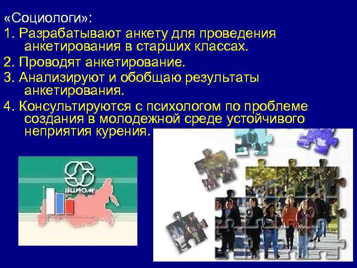  «Социологи» : 1. Разрабатывают анкету для проведения анкетирования в старших классах. 2. Проводят