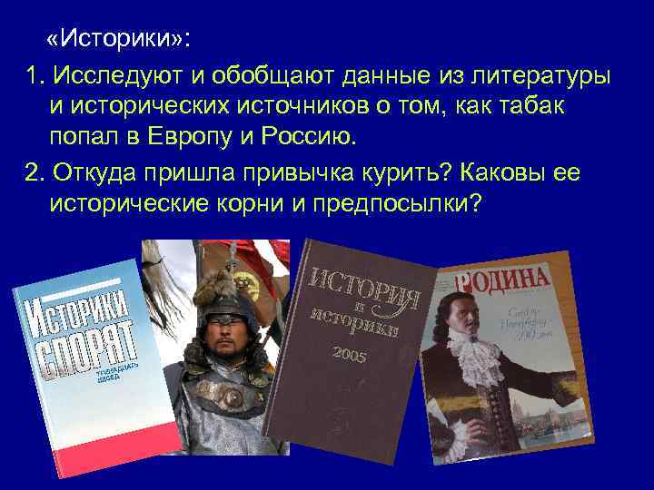  «Историки» : 1. Исследуют и обобщают данные из литературы и исторических источников о