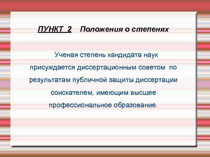 ПУНКТ 2 Положения о степенях Ученая степень кандидата наук присуждается диссертационным советом по результатам