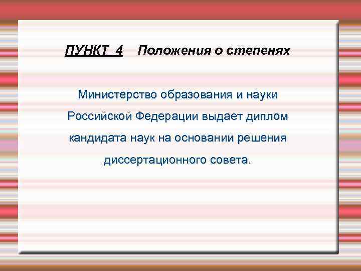 ПУНКТ 4 Положения о степенях Министерство образования и науки Российской Федерации выдает диплом кандидата