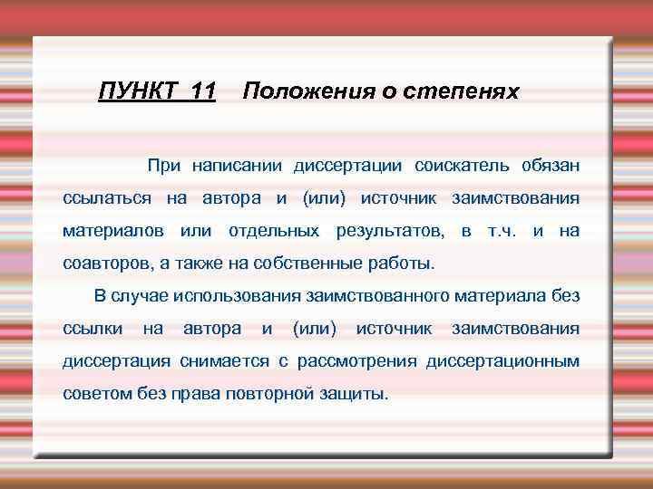 ПУНКТ 11 Положения о степенях При написании диссертации соискатель обязан ссылаться на автора и