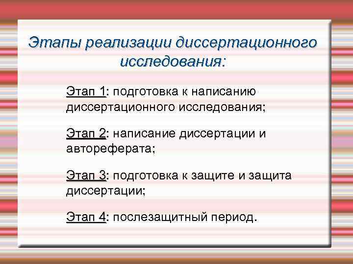 Этапы реализации диссертационного исследования: Этап 1: подготовка к написанию 1 диссертационного исследования; Этап 2: