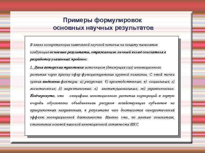 Примеры формулировок основных научных результатов В плане конкретизации заявленной научной новизны на защиту выносятся