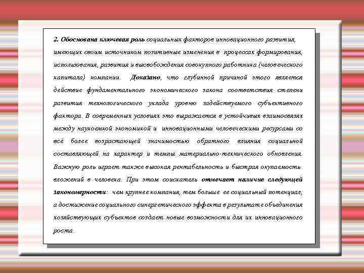 2. Обоснована ключевая роль социальных факторов инновационного развития, имеющих своим источником позитивные изменения в