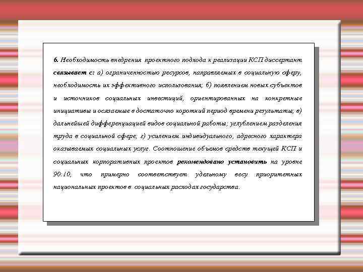 6. Необходимость внедрения проектного подхода к реализации КСП диссертант связывает с: а) ограниченностью ресурсов,