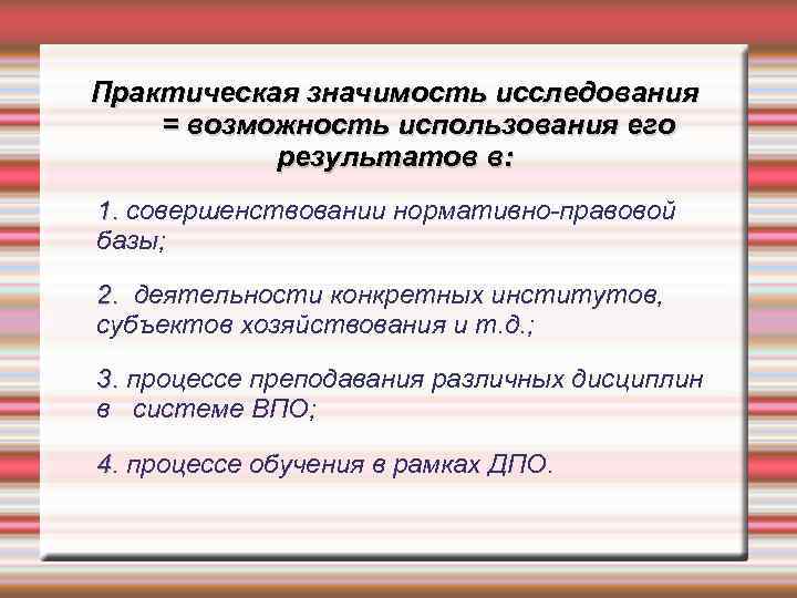 Практическая значимость исследования = возможность использования его результатов в: 1. совершенствовании нормативно-правовой базы; 2.