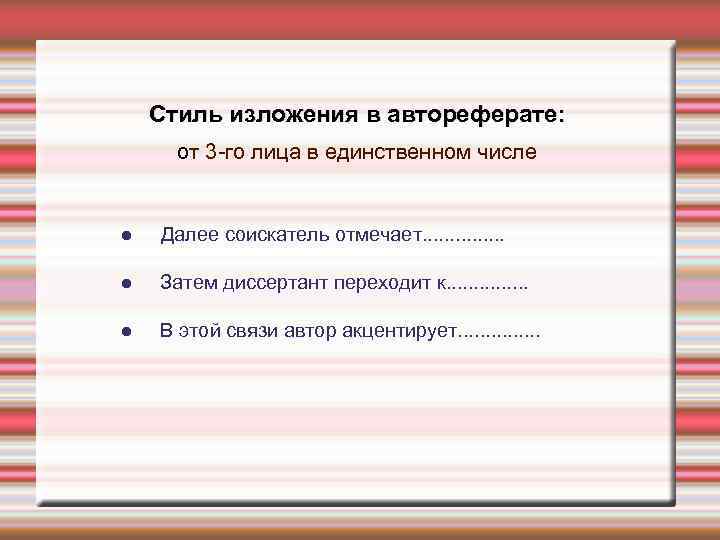 Стиль изложения в автореферате: от 3 -го лица в единственном числе ● Далее соискатель