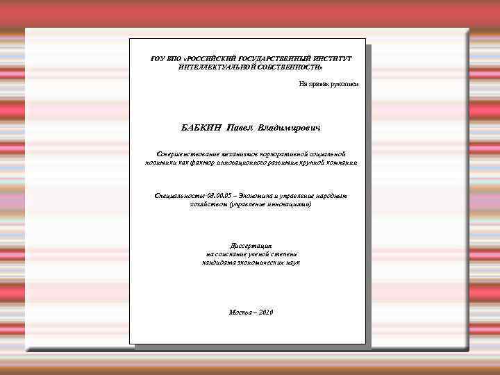 ГОУ ВПО «РОССИЙСКИЙ ГОСУДАРСТВЕННЫЙ ИНСТИТУТ ИНТЕЛЛЕКТУАЛЬНОЙ СОБСТВЕННОСТИ» На правах рукописи БАБКИН Павел Владимирович Совершенствование