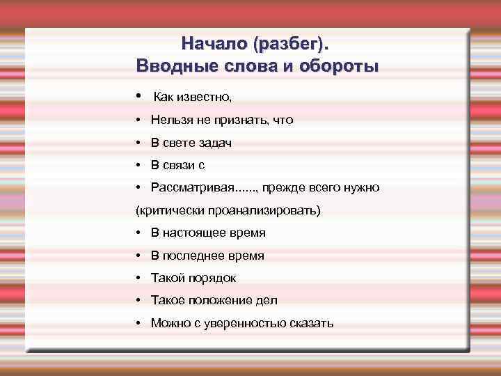 Начало (разбег). Вводные слова и обороты • Как известно, • Нельзя не признать, что