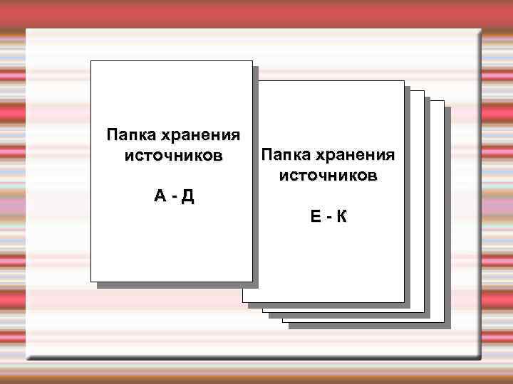 Папка хранения источников А-Д Е-К 