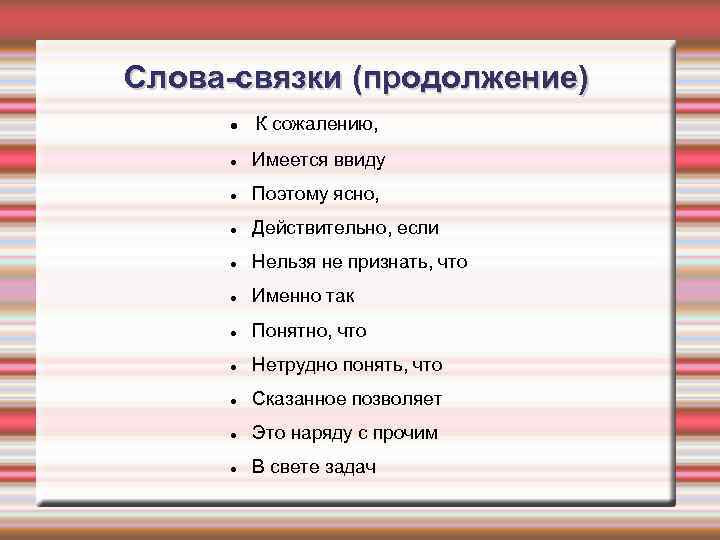 Слова-связки (продолжение) К сожалению, Имеется ввиду Поэтому ясно, Действительно, если Нельзя не признать, что