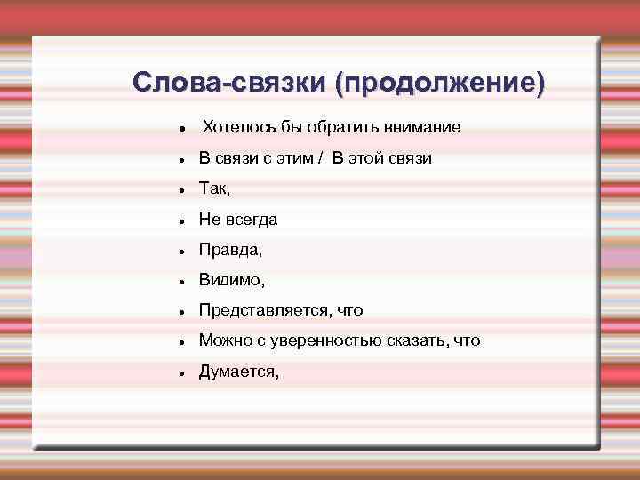 Слова-связки (продолжение) Хотелось бы обратить внимание В связи с этим / В этой связи