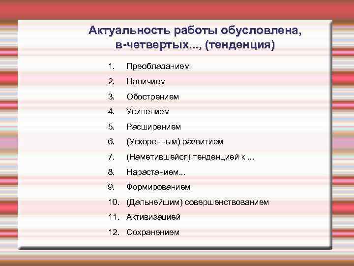 Актуальность работы обусловлена, в-четвертых. . . , (тенденция) 1. Преобладанием 2. Наличием 3. Обострением