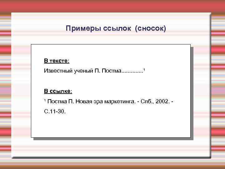 Примеры ссылок (сносок) В тексте: Известный ученый П. Постма. . . ¹ В ссылке: