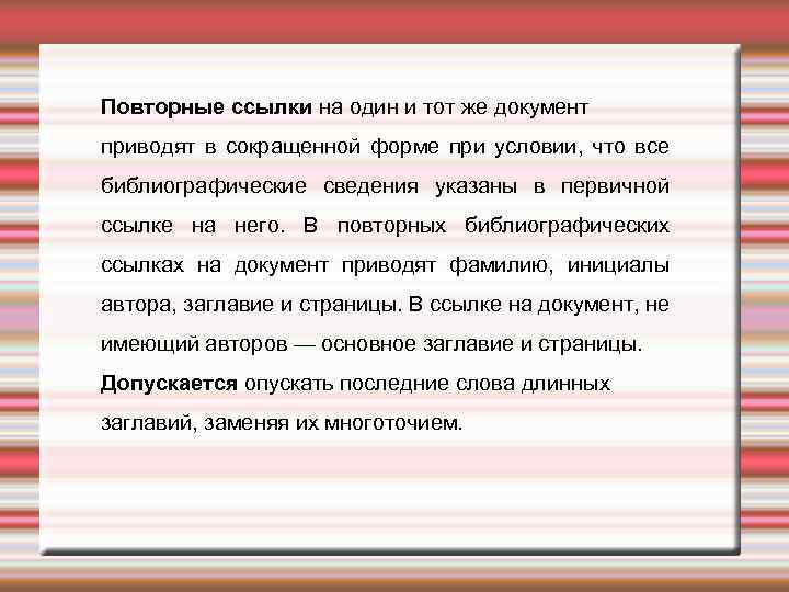 Повторные ссылки на один и тот же документ приводят в сокращенной форме при условии,