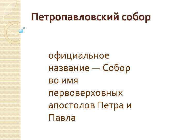 Петропавловский собор официальное название — Собор во имя первоверховных апостолов Петра и Павла 