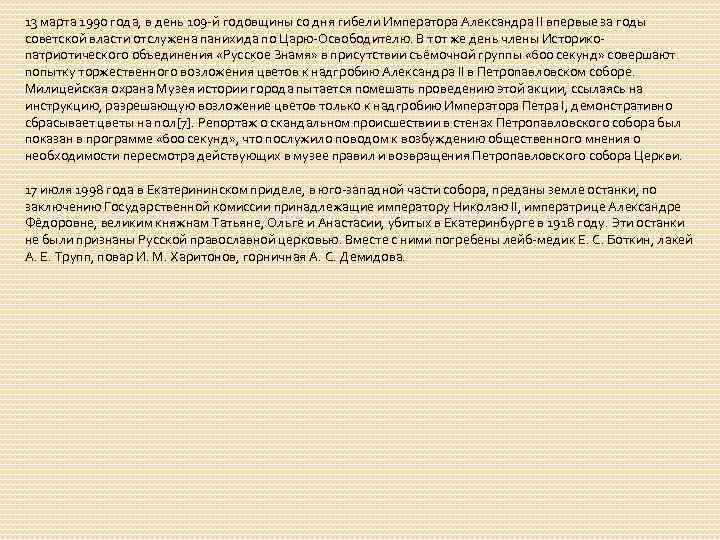 13 марта 1990 года, в день 109 -й годовщины со дня гибели Императора Александра