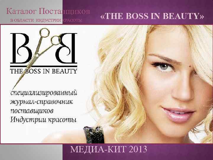 Каталог Поставщиков В ОБЛАСТИ ИНДУСТРИИ КРАСОТЫ «THE BOSS IN BEAUTY» МЕДИА-КИТ 2013 