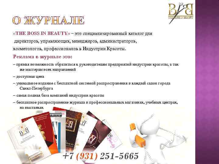  «THE BOSS IN BEAUTY» – это специализированный каталог для директоров, управляющих, менеджеров, администраторов,