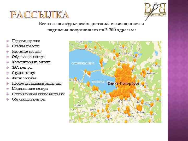 РАССЫЛКА Бесплатная курьерская доставка с извещением и подписью получившего по 3 700 адресам: Парикмахерские