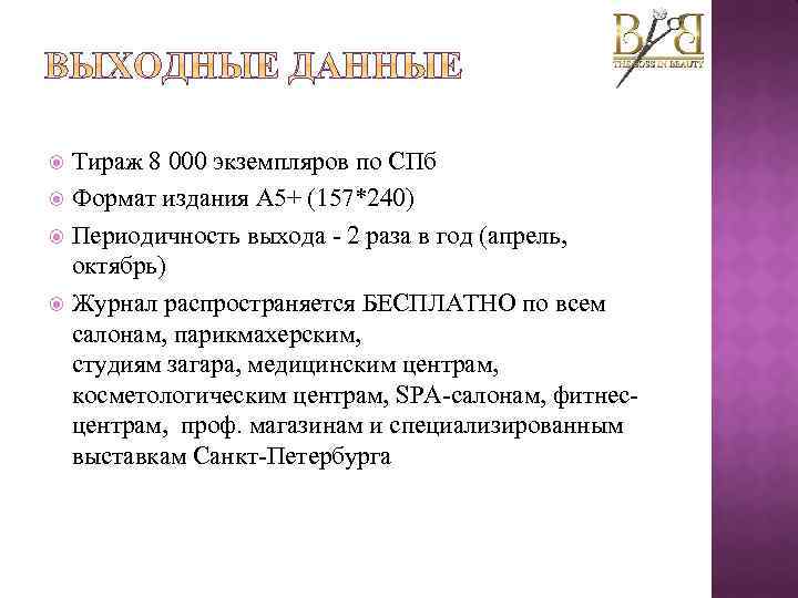 Тираж 8 000 экземпляров по СПб Формат издания А 5+ (157*240) Периодичность выхода -
