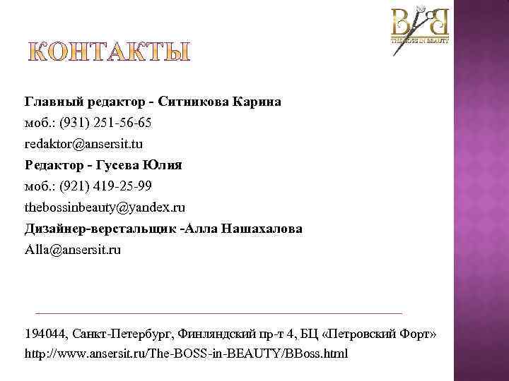 Главный редактор - Ситникова Карина моб. : (931) 251 -56 -65 redaktor@ansersit. tu Редактор