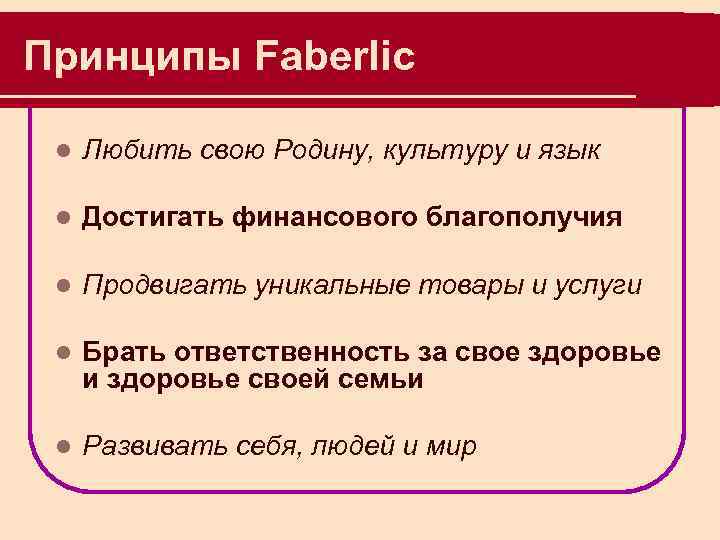 Принципы Faberlic l Любить свою Родину, культуру и язык l Достигать финансового благополучия l