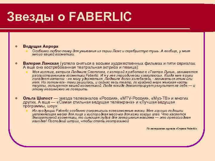 Звезды о FABERLIC l Ведущая Аврора: l l Валерия Ланская (успела сняться в восьми
