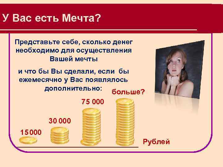 У Вас есть Мечта? Представьте себе, сколько денег необходимо для осуществления Вашей мечты и